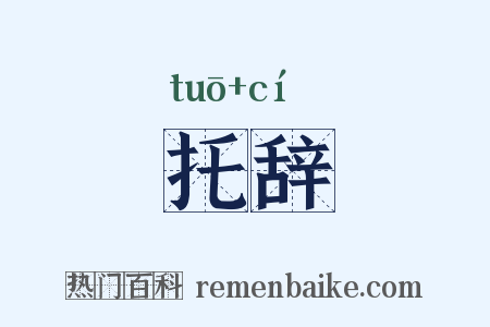 托辞是什么意思的图片